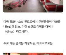 미국 영화 드라마에 자주 나오는 식당.jpg