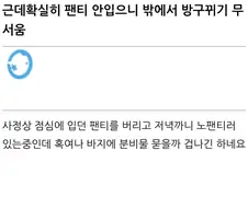 “노팬티는 방구 뀌기 무섭긴 하네요”.jpg