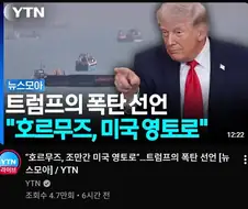 트럼프) 이제부터 호르무즈는 미국영토