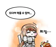 트릭컬) 로네가 돈까스 먹는.manwha