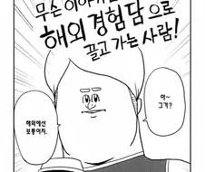 무슨 이야기를 꺼내도 해외경험담으로 끌고 가는 사람