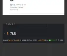 아직도 순 우리말인지 의심되는 단어 ㅋㅋ