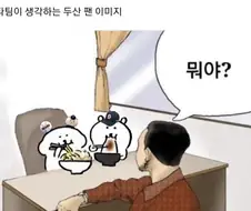 타팀이 생각하는 두산 팬 이미지 ㅇㅇ