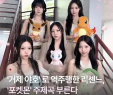 거제 야호 리센느 포켓몬 주제곡 부른다
