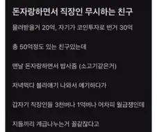 돈자랑 하면서 직장인 무시하는 친구