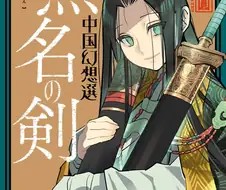 이름 없는 검.manhwa
