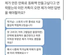 만화 스토리에 감명받아서 작가한테 연락하기