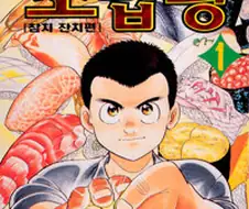 일본 요리배틀물 만화와 식객의 차이점.jpg