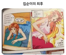보법이 다른 집순이의 최후