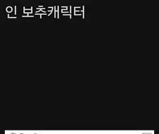 어흐어흐한 오버워치 보추 신캐릭터