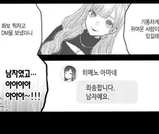 예쁜 코스어에게 DM 보내면 생길 수 있는 일