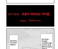 퍼옴) SCP-8626 "조용히 바라보는 아이들" 만화.manhwa