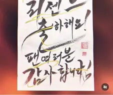 리센느 미나미의 서예선생님이 보내주신 축전.jpg