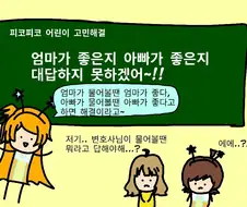 @) 엄마가 좋아? 아빠가 좋아? 하드난이도