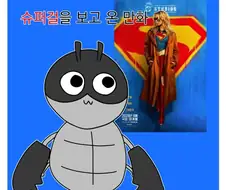 슈퍼걸 보고 온 만화
