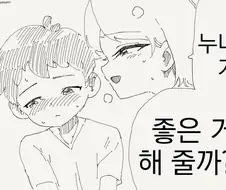 누나가 좋은걸 해주는.manwha