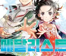 메달리스트) 주인공이 점점 키가크고 길쭉해져간다...