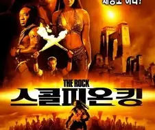 영화) ???: 다들 벌써 스콜피온 킹을 잊은 거냐