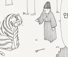 호랑이가 되어버린 만화