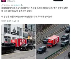 킷캣 12톤 도난후 찍힌 사진.jpg