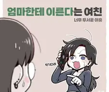 엄마한테 이른다