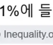 자산 15억이면 전세계 상위 1%