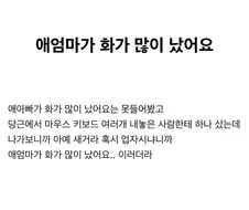 애 엄마가 화가 많이 났어요...
