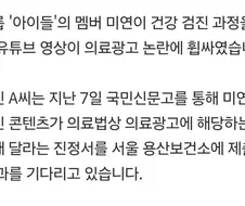 아이들 미연 유튜브 영상 진정서 민원 넣은 프로 불편러