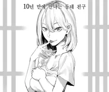 10년만에 만나는 동네 친구.manhwa