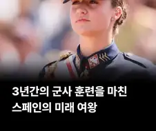 스페인 공주가 3년간 군대에 갔던 이유