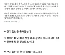 이란 "트럼프 일가 초과이익 절반 달라"
