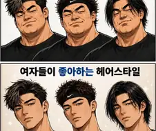 여자들이 좋아하는 남자 헤어스타일