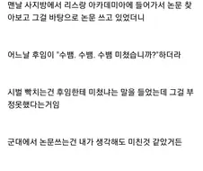 후임한테 미쳤냐는 소리 들은 사람.jpg
