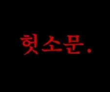 약혐)아내의 헛소문.manwha