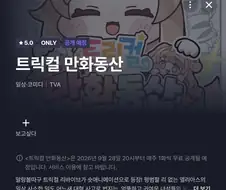 트릭컬) 만약 숏애니 망해도 상관없음