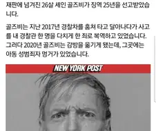 자연사 당한 아동 성범죄자