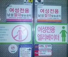 여자만 탈 수 있다는 여성전용 엘리베이터
