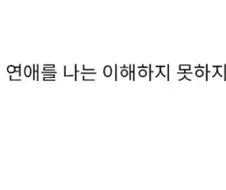 스마트폰이랑 인스타 없을때 했던 사랑.jpg