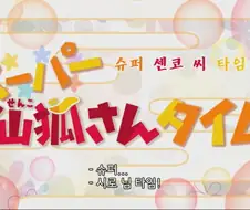 센코님 연출 ㅋㅋㅋㅋㅋㅋㅋㅋㅋㅋㅋㅋ