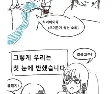 불짬지와 얼음고추의 만남