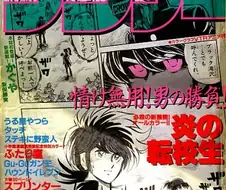 불꽃의 전학생 - 불꽃의 전학생