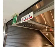 가다가 쌀 거 같은 화장실