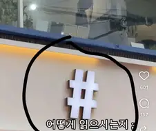 늙크크와 영크크가 다르게 읽는다는 기호