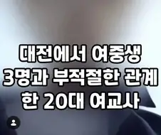 대전에서 여중생 3명과 부적절한..