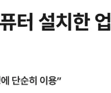 컴퓨터 설치해줬다가 대법원까지 가게 된 이유
