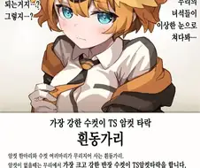 현실에서 TS ㅇㄹ만화를 찍는 동물.jpg