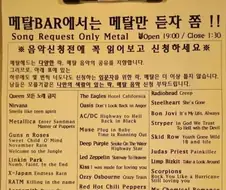 메탈바 신청 금지곡 리스트