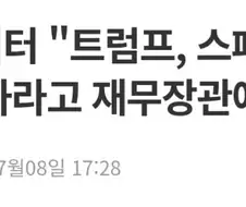 "트럼프, 스페인과 모든 무역 중단하라고 재무장관에 지시