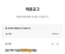 "치과의사를 모집하고 있습니다..."