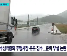 여수세계섬박람회 행사장 물바다..